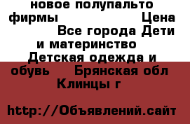 новое полупальто фирмы Gulliver 116  › Цена ­ 4 700 - Все города Дети и материнство » Детская одежда и обувь   . Брянская обл.,Клинцы г.